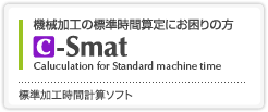 機械加工の標準時間算定にお困りの方へ。標準加工時間計算ソフト　c-Smat
