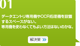 01　データエントリ専用機やOCR処理機の設置するスペースがない。専用機を使わなくてもよい方法はないのかな。