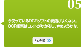 05　今使っているOCRソフトの認識がよくない。OCR帳票はコストがかかるし、やめようかな。