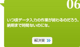 06　いつ頃データ入力の作業が終わるのだろう。納期まで時間ないのにな。