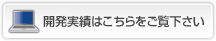 開発実績はこちらをご覧下さい