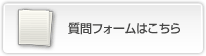 質問フォームはこちら