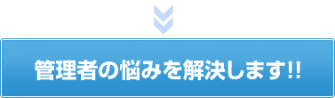 管理者の悩みを解決します！！