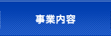 事業内容