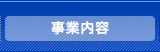 事業内容