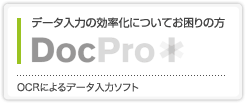 データ入力の効率化についてのお困りの方へ。OCRによるデータ入力ソフト　DocProStar