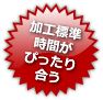 加工標準 時間が ぴったり 合う